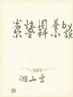 劣性圈养by夏尔骨科小说免费阅读