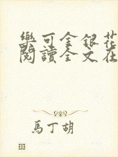 乐可金银花免费阅读全文在线笔趣阁小说