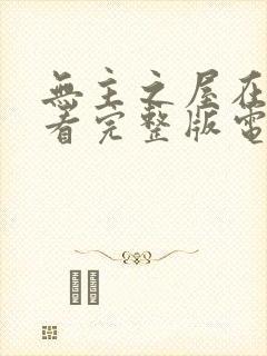 无主之屋在线观看完整版电视剧高清