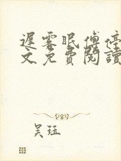 迟雾眠傅停舟全文免费阅读最新章节封面