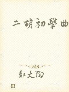 二胡初学曲谱