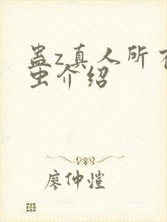 蛊z真人所有蛊虫介绍