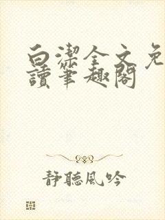 白洁全文免费阅读笔趣阁