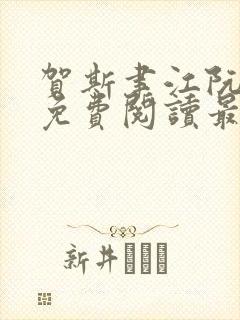 贺斯聿江阮全文免费阅读最新章节