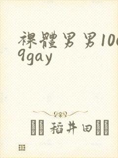 裸体男男1069gay