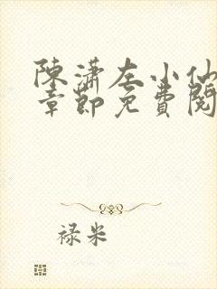 陈潇左小仙最新章节免费阅读笔趣阁