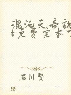 混沌天帝诀txt免费完本下载封面