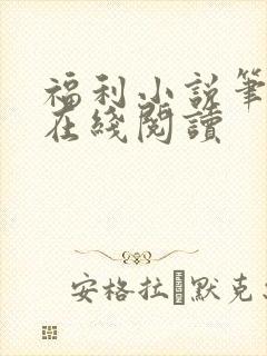 福利小说笔趣阁在线阅读