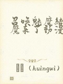 召唤魅魔结果义魔来了动漫封面