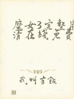 魔女3完整版高清在线免费观看