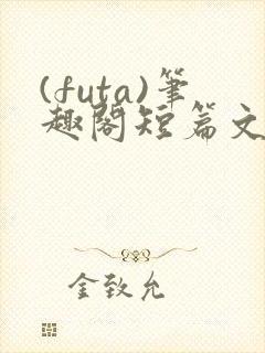 (futa)笔趣阁短篇文