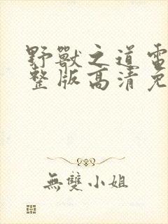 野兽之道电影完整版高清免费观看