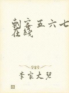 刺客五六七动漫在线