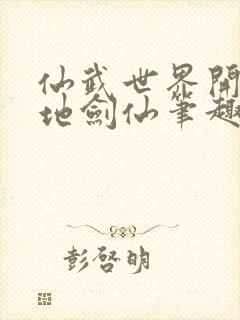仙武世界开局陆地剑仙笔趣阁