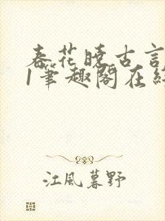 春花晓古言1v1笔趣阁在线阅读免费封面