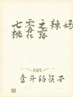 七零之辣妈当家桃花露