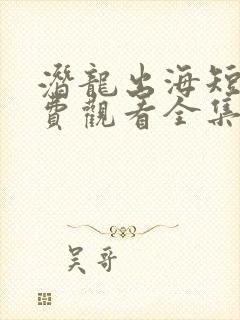 潜龙出海短剧免费观看全集高清封面