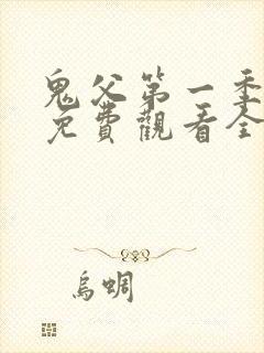 鬼父第一季动漫免费观看全集