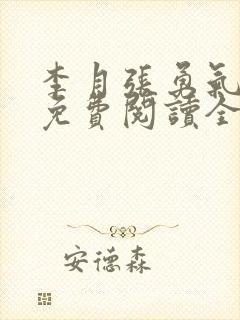 李月张勇气小说免费阅读全文