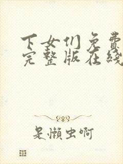 下女们免费观看完整版在线全集