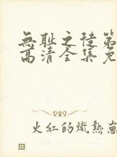 无耻之徒第4季高清全集免费观看