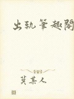 出轨笔趣阁全文封面