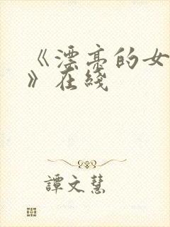 《漂亮的女邻居》在线