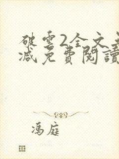 破云2全文无删减免费阅读