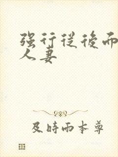 强行从后面挺进人妻封面