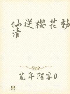 仙逆樱花动漫高清