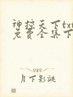 神控天下txt免费全集下载
