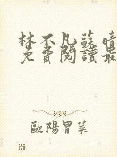 林不凡苏晴小说免费阅读最新章节