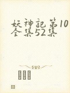 妖神记第10季全集52集封面