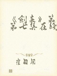 《剑来》第二季第七集在线观看