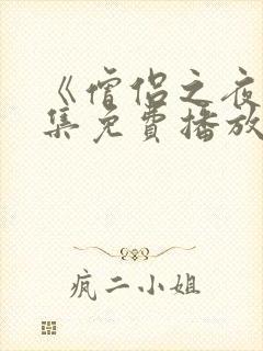 《僧侣之夜》全集免费播放动漫封面