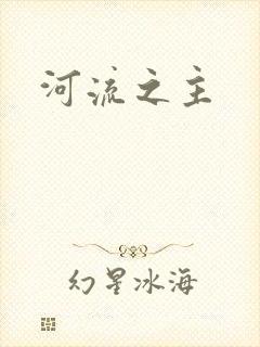 河流之主