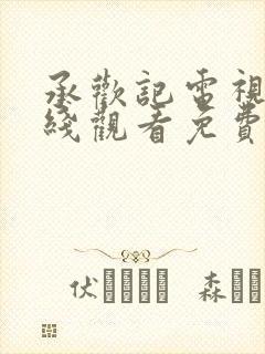 承欢记电视剧在线观看免费高清全集