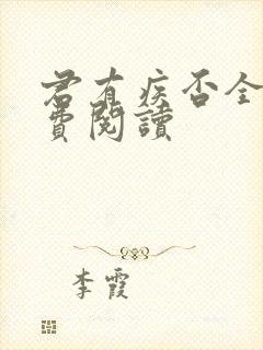 君有疾否全文免费阅读