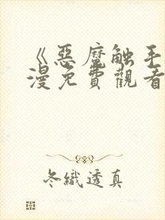 《恶魔触手》动漫免费观看全