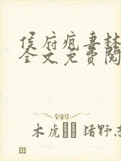 侯府疯妻林悠悠全文免费阅读笔趣阁