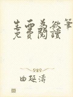 生而为欲笔趣阁免费阅读