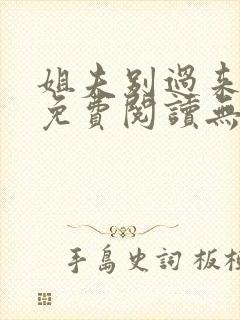 姐夫别过来小说免费阅读无弹窗