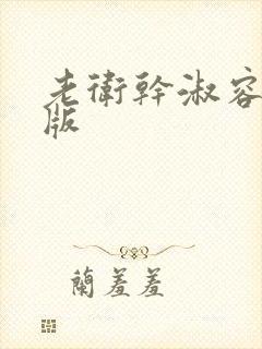 老卫干淑容完整版