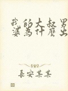 我的大叔男主老婆为什么出轨