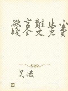 欲言难止小说在线全文免费阅读