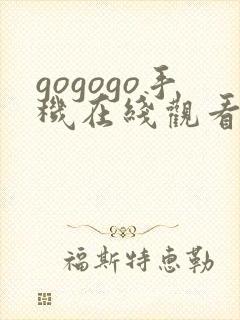 gogogo手机在线观看高清完整版