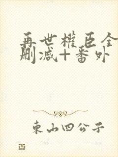 再世权臣全文无删减+番外