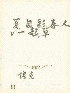 夏目彩春人妻av一起草