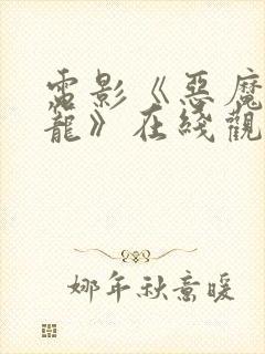 电影《恶魔的牢笼》在线观看