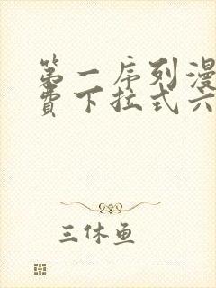 第一序列漫画免费下拉式六漫画